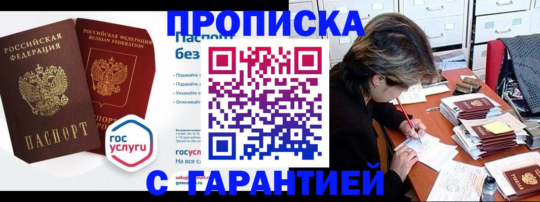 купить прописку в Урайе